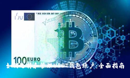 如何选择和管理USDT钱包账户：全面指南