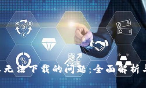 解决B特派安卓无法下载的问题：全面解析与实用解决方案