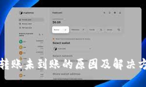 比特派转账未到账的原因及解决方案详解