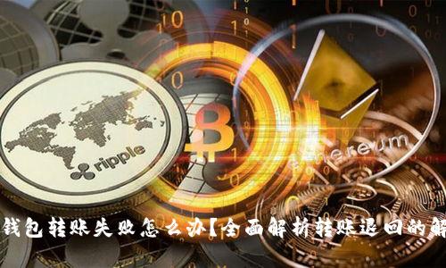 以太坊钱包转账失败怎么办？全面解析转账退回的解决方案