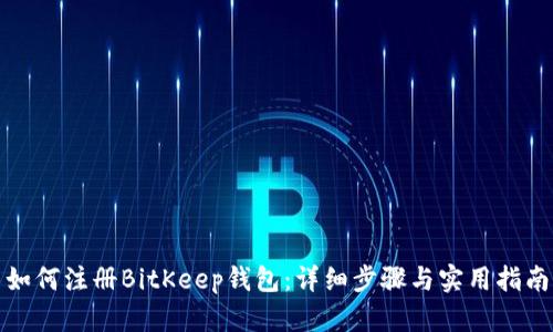 如何注册BitKeep钱包：详细步骤与实用指南