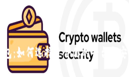 比特币钱包：如何选择适合你的平台与安全性指南