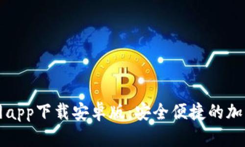 比特派钱包官网app下载安卓版：安全便捷的加密货币管理工具