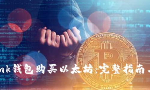 如何使用imtomk钱包购买以太坊：完整指南与常见问题解答
