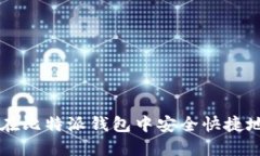 如何在比特派钱包中安全