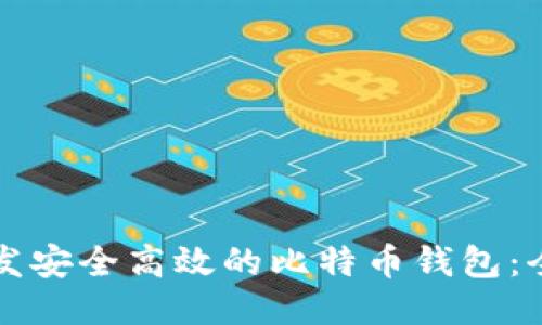 如何开发安全高效的比特币钱包：全面指南