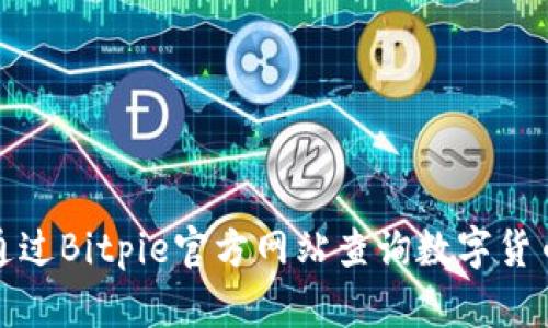 如何通过Bitpie官方网站查询数字货币资讯