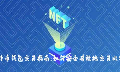 比特币钱包交易指南：如何安全有效地交易比特币