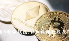 如何使用B特派钱包：详细