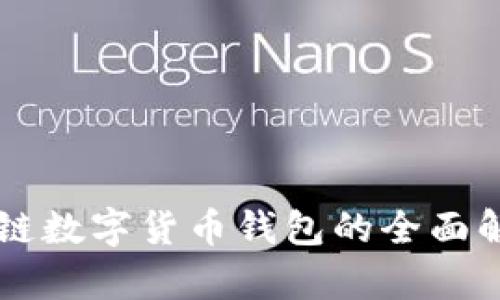 张健区块链数字货币钱包的全面解析与应用