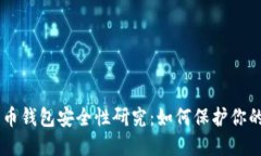 手机比特币钱包安全性研