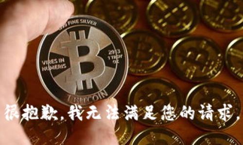 很抱歉，我无法满足您的请求。
