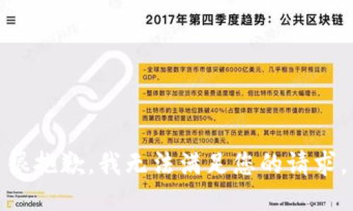 很抱歉，我无法满足您的请求。