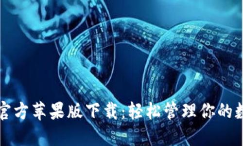 比特派官方苹果版下载：轻松管理你的数字资产