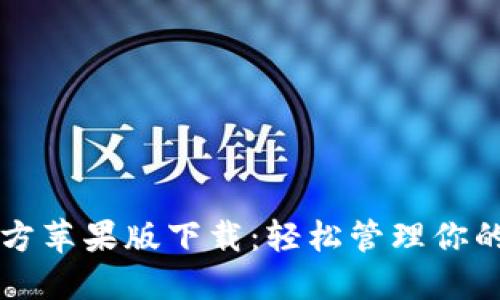 比特派官方苹果版下载：轻松管理你的数字资产