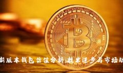 以太坊最新版本钱包估值