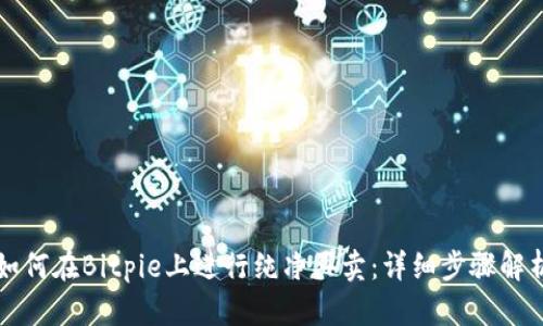 如何在Bitpie上进行纯净买卖：详细步骤解析