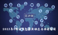 2023年B特派钱包最新动态与