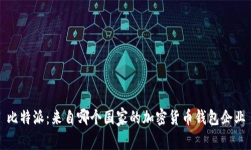 比特派：来自哪个国家的加密货币钱包企业