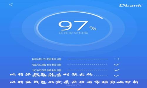 比特派钱包什么时候出的

比特派钱包的发展历程与市场影响分析