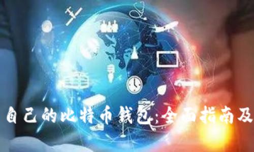 如何拥有自己的比特币钱包：全面指南及实用技巧