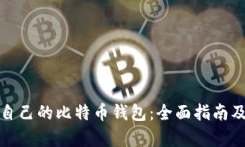 如何拥有自己的比特币钱包：全面指南及实用技巧