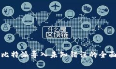 解决比特派导入未知错误