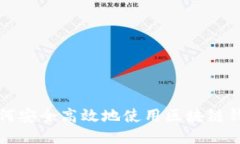 如何安全高效地使用区块