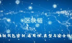 区块链钱包密钥：通用性