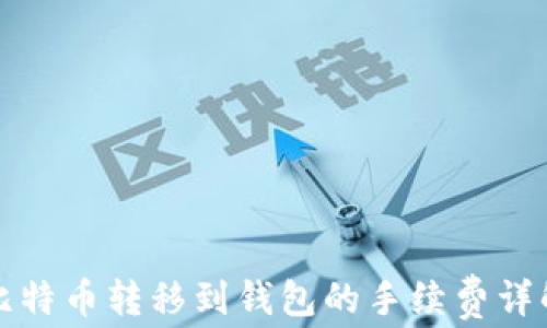 
比特币转移到钱包的手续费详解