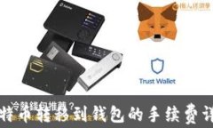 比特币转移到钱包的手续