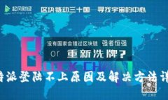 b特派登陆不上原因及解决