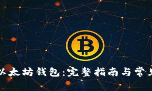 如何安装以太坊钱包：完整指南与常见问题解答