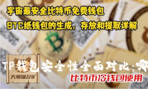 b特派钱包与TP钱包安全性全面对比：哪一个更可靠？