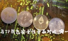 b特派钱包与TP钱包安全性