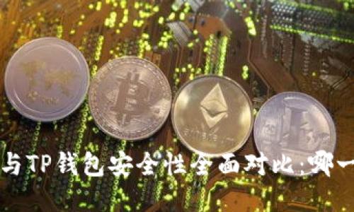 b特派钱包与TP钱包安全性全面对比：哪一个更可靠？