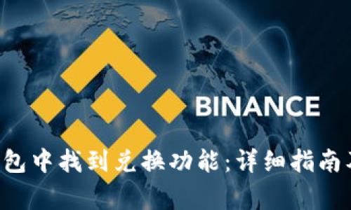 如何在B特派钱包中找到兑换功能：详细指南及常见问题解答