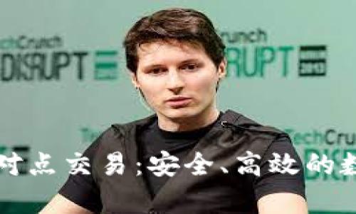 全面解析BitP点对点交易：安全、高效的数字资产交易平台