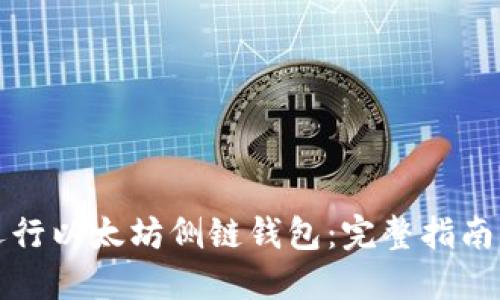 如何轻松运行以太坊侧链钱包：完整指南与实用技巧