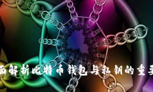 全面解析比特币钱包与私钥的重要性