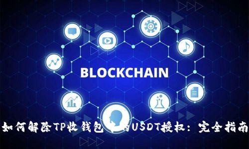 如何解除TP收钱包中的USDT授权: 完全指南