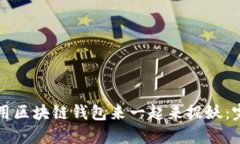 如何使用区块链钱包来一