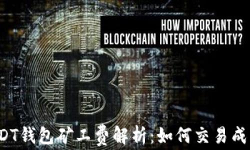 
USDT钱包矿工费解析：如何交易成本？