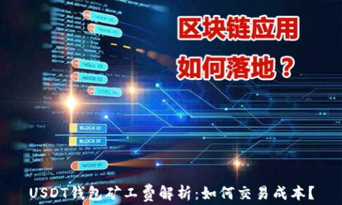 
USDT钱包矿工费解析：如何交易成本？