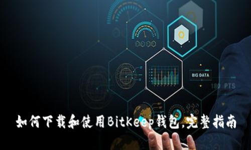 如何下载和使用BitKeep钱包，完整指南
