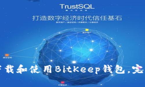 如何下载和使用BitKeep钱包，完整指南