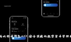 华为比特币钱包APP：安全