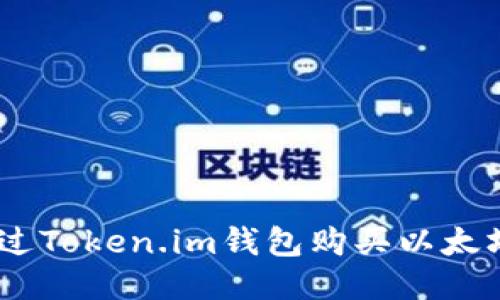 如何通过Token.im钱包购买以太坊（ETH）