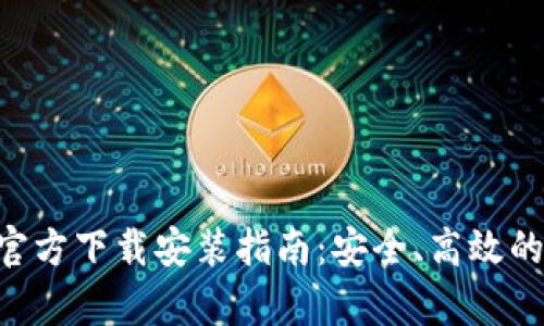 BitKeep钱包安卓官方下载安装指南：安全、高效的数字资产管理工具