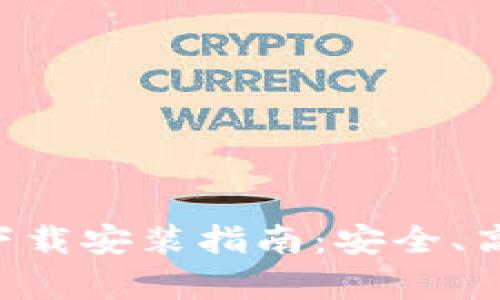 BitKeep钱包安卓官方下载安装指南：安全、高效的数字资产管理工具